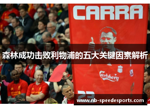 森林成功击败利物浦的五大关键因素解析