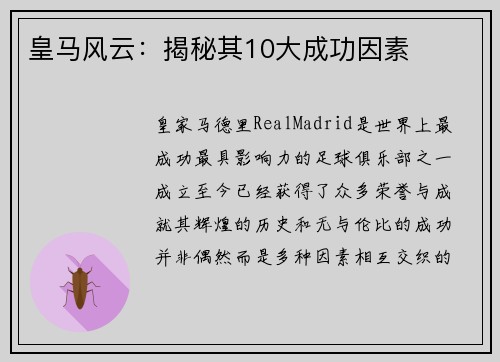 皇马风云：揭秘其10大成功因素