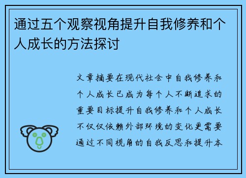 通过五个观察视角提升自我修养和个人成长的方法探讨