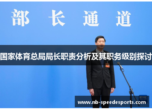 国家体育总局局长职责分析及其职务级别探讨