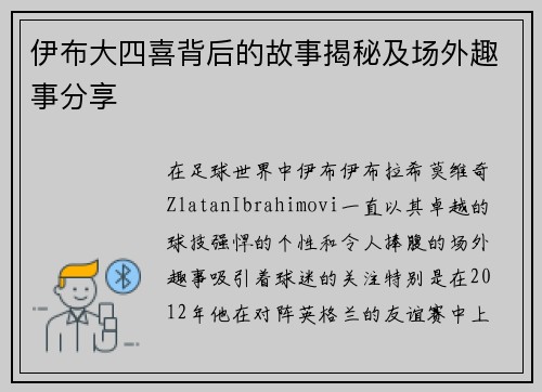 伊布大四喜背后的故事揭秘及场外趣事分享