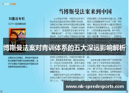 博斯曼法案对青训体系的五大深远影响解析