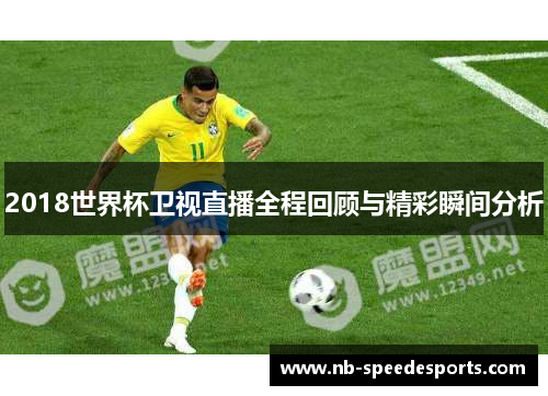 2018世界杯卫视直播全程回顾与精彩瞬间分析