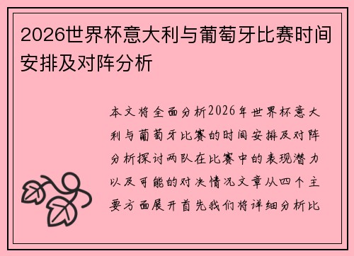 2026世界杯意大利与葡萄牙比赛时间安排及对阵分析