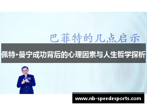 佩特·曼宁成功背后的心理因素与人生哲学探析
