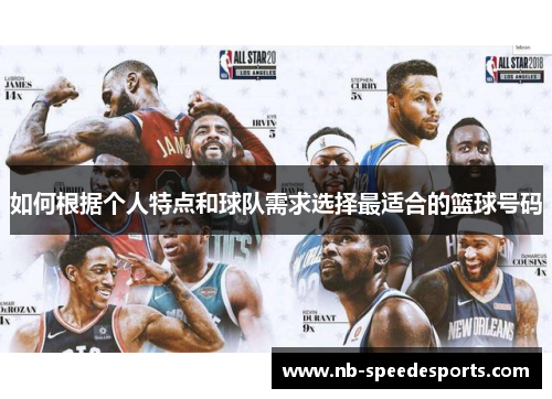 如何根据个人特点和球队需求选择最适合的篮球号码