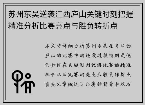 苏州东吴逆袭江西庐山关键时刻把握精准分析比赛亮点与胜负转折点