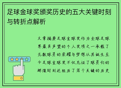 足球金球奖颁奖历史的五大关键时刻与转折点解析