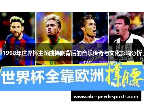 1998年世界杯主题曲揭晓背后的音乐传奇与文化影响分析