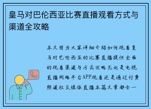 皇马对巴伦西亚比赛直播观看方式与渠道全攻略