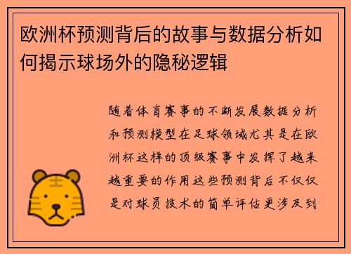 欧洲杯预测背后的故事与数据分析如何揭示球场外的隐秘逻辑