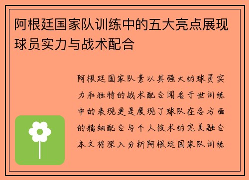 阿根廷国家队训练中的五大亮点展现球员实力与战术配合