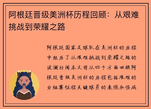 阿根廷晋级美洲杯历程回顾：从艰难挑战到荣耀之路