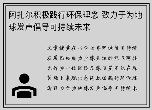 阿扎尔积极践行环保理念 致力于为地球发声倡导可持续未来