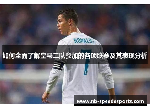 如何全面了解皇马二队参加的各项联赛及其表现分析