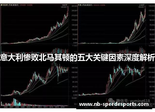 意大利惨败北马其顿的五大关键因素深度解析