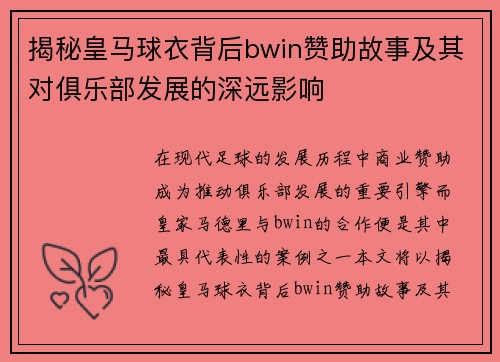揭秘皇马球衣背后bwin赞助故事及其对俱乐部发展的深远影响