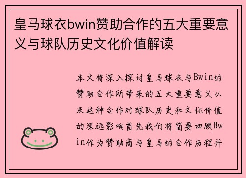 皇马球衣bwin赞助合作的五大重要意义与球队历史文化价值解读