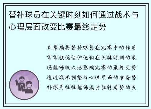 替补球员在关键时刻如何通过战术与心理层面改变比赛最终走势
