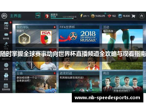 随时掌握全球赛事动向世界杯直播频道全攻略与观看指南