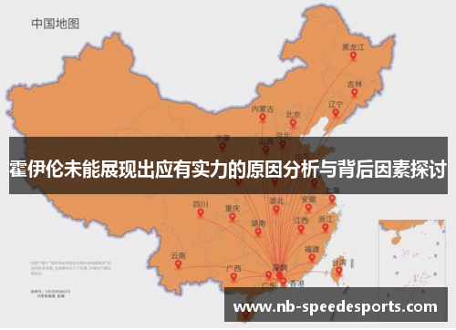 霍伊伦未能展现出应有实力的原因分析与背后因素探讨