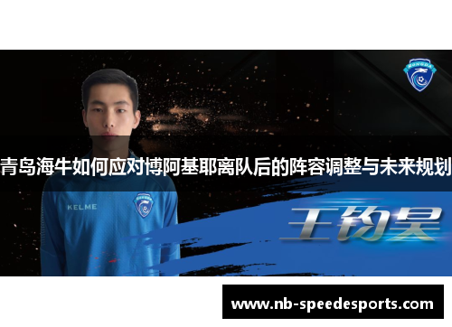 青岛海牛如何应对博阿基耶离队后的阵容调整与未来规划