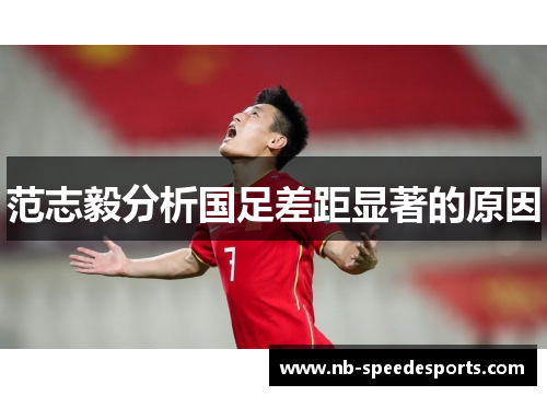 范志毅分析国足差距显著的原因