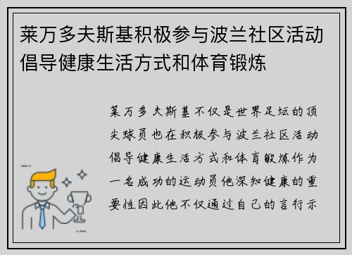 莱万多夫斯基积极参与波兰社区活动倡导健康生活方式和体育锻炼