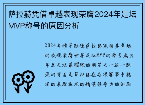 萨拉赫凭借卓越表现荣膺2024年足坛MVP称号的原因分析