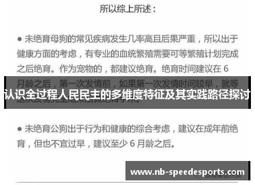 认识全过程人民民主的多维度特征及其实践路径探讨 认识全过程人民民主的多维度特征及其实践路径探讨