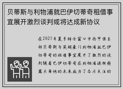 贝蒂斯与利物浦就巴伊切蒂奇租借事宜展开激烈谈判或将达成新协议 贝蒂斯与利物浦就巴伊切蒂奇租借事宜展开激烈谈判或将达成新协议