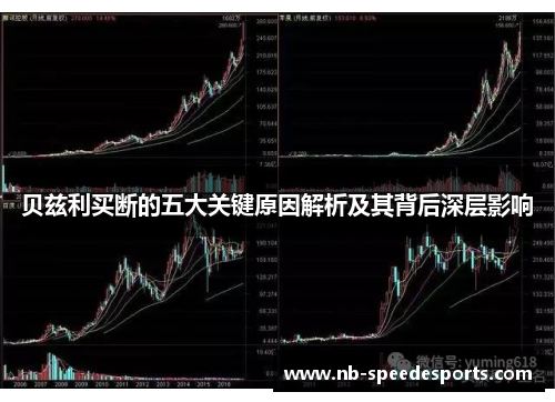 贝兹利买断的五大关键原因解析及其背后深层影响 贝兹利买断的五大关键原因解析及其背后深层影响