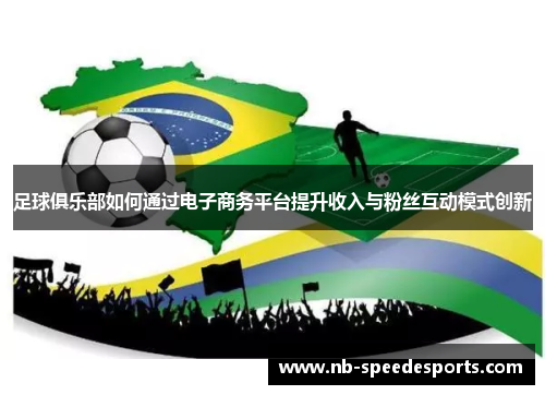 足球俱乐部如何通过电子商务平台提升收入与粉丝互动模式创新