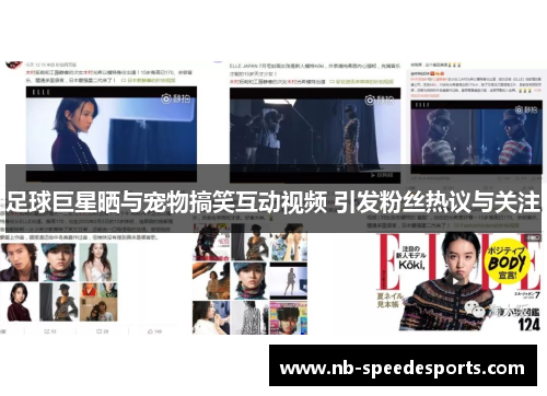 足球巨星晒与宠物搞笑互动视频 引发粉丝热议与关注