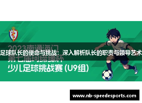 足球队长的使命与挑战：深入解析队长的职责与领导艺术