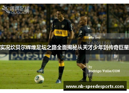 实况坎贝尔辉煌足坛之路全面揭秘从天才少年到传奇巨星