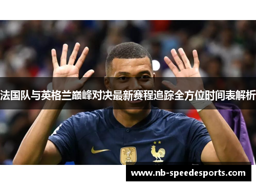 法国队与英格兰巅峰对决最新赛程追踪全方位时间表解析