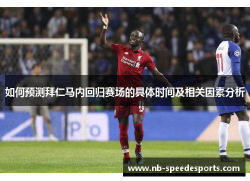 如何预测拜仁马内回归赛场的具体时间及相关因素分析