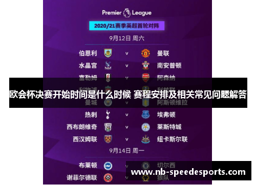 欧会杯决赛开始时间是什么时候 赛程安排及相关常见问题解答