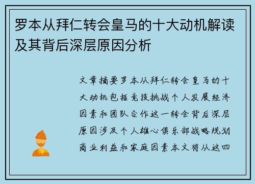 罗本从拜仁转会皇马的十大动机解读及其背后深层原因分析