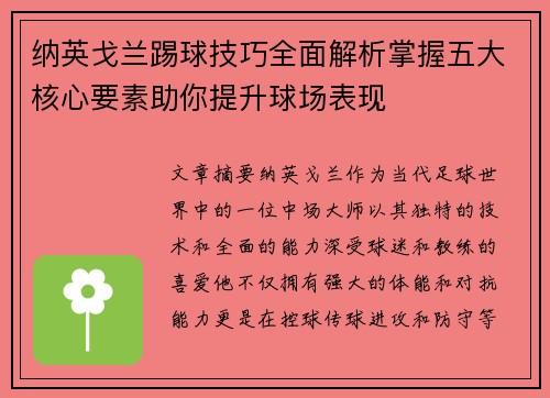 纳英戈兰踢球技巧全面解析掌握五大核心要素助你提升球场表现