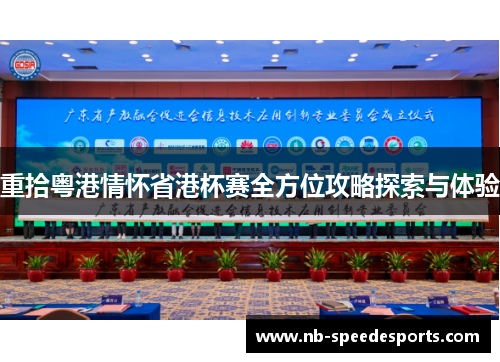 重拾粤港情怀省港杯赛全方位攻略探索与体验