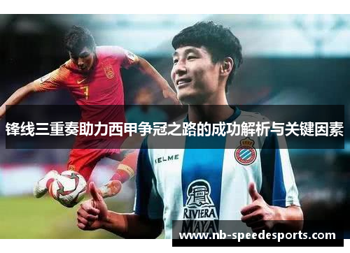 锋线三重奏助力西甲争冠之路的成功解析与关键因素