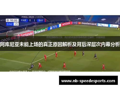 阿库尼亚未能上场的真正原因解析及背后深层次内幕分析