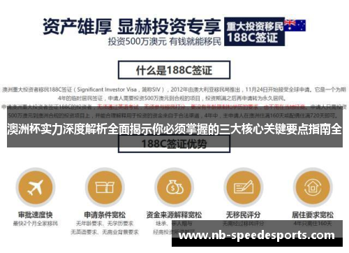 澳洲杯实力深度解析全面揭示你必须掌握的三大核心关键要点指南全 澳洲杯实力深度解析全面揭示你必须掌握的三大核心关键要点指南全