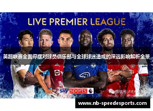 英超联赛全面停摆对球员俱乐部与全球球迷造成的深远影响解析全景 英超联赛全面停摆对球员俱乐部与全球球迷造成的深远影响解析全景